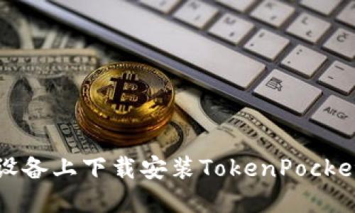 如何在苹果设备上下载安装TokenPocket的详细指南