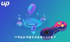 TP钱包如何安全快速转入EOS资产