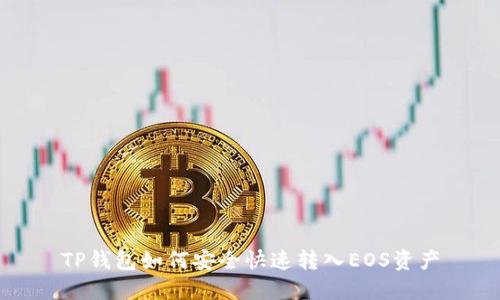 TP钱包如何安全快速转入EOS资产