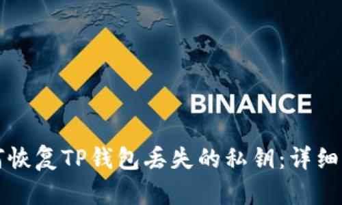 如何恢复TP钱包丢失的私钥：详细指南