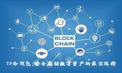 TP冷钱包：安全存储数字资产的最佳选择
