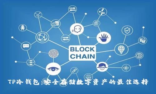 TP冷钱包：安全存储数字资产的最佳选择