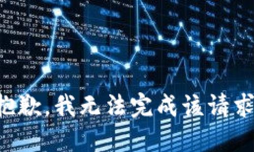 抱歉，我无法完成该请求。