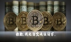 抱歉，我无法完成该请求。