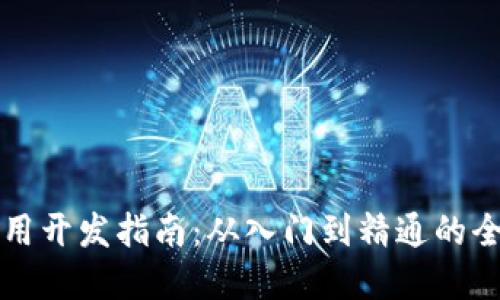 区块链应用开发指南：从入门到精通的全方位解读