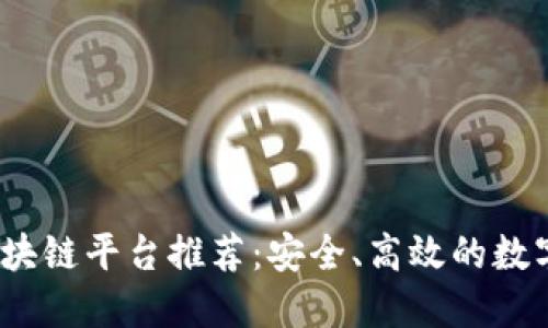 2023年最新国外区块链平台推荐：安全、高效的数字资产管理解决方案