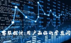 TP钱包的人工客服探讨：用户面临的常见问题与解