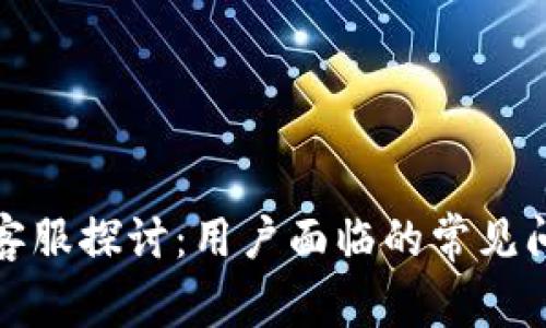 TP钱包的人工客服探讨：用户面临的常见问题与解决方案