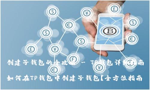创建子钱包的全攻略 - TP钱包详细指南

如何在TP钱包中创建子钱包？全方位指南