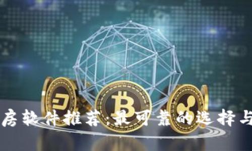 区块链租房软件推荐：最可靠的选择与使用指南