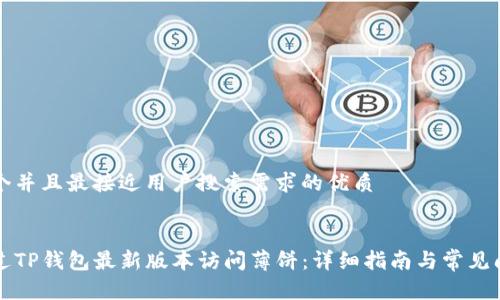 思考一个并且最接近用户搜索需求的优质


如何通过TP钱包最新版本访问薄饼：详细指南与常见问题解析