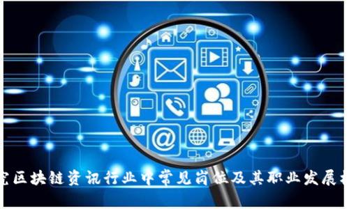 探究区块链资讯行业中常见岗位及其职业发展机会