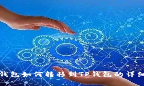 硬盘钱包如何转移到TP钱包的详细指南