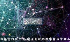  TP钱包官网版下载：安全高效的数字货币管理工