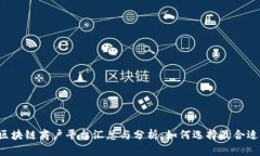  通海区块链商户平台汇总与分析：如何选择最合