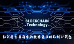 如何将交易群中的数字货币提取到TP钱包