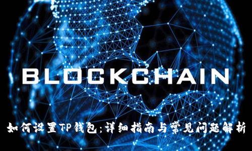 如何设置TP钱包：详细指南与常见问题解析