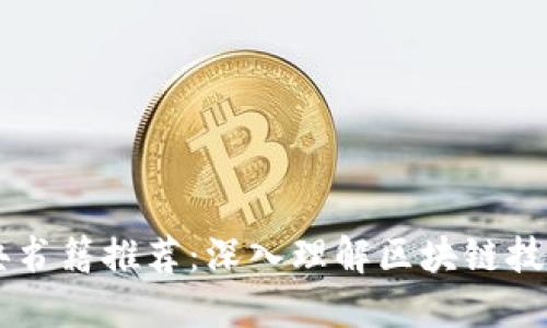 区块链经典书籍推荐：深入理解区块链技术及其应用