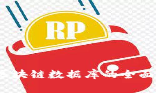 2023年互联网区块链数据库的全面解析与应用前景