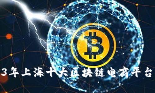 2023年上海十大区块链电商平台推荐