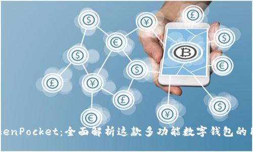 ### TokenPocket：全面解析这款多功能数字钱包的用途与特色