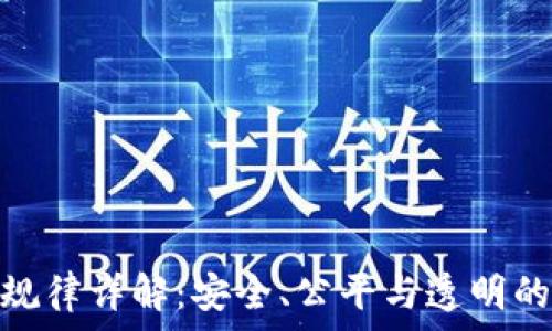   
区块链抽奖规律详解：安全、公平与透明的游戏新体验