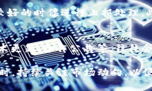 TP钱包空投的币有用吗？全面解析与投资价值评估
TP钱包, 空投币, 投资价值/guanjianci

在数字资产投资日益普及的今天，很多投资者开始关注空投这一概念。TP钱包作为一个备受欢迎的数字钱包，常常进行一些空投活动，而这些空投币的实际价值却仍然是个谜。那么，TP钱包空投的币到底有用吗？这篇文章将对这一问题进行深入的探讨，以及相关的投资价值分析。

什么是TP钱包空投？
TP钱包是一个多功能的数字货币钱包，支持多种区块链资产的管理。空投（Airdrop）是一种营销策略，通常用来吸引用户关注或推广新项目。在TP钱包，空投通常指的是项目方向TP钱包用户免费发放一定数量的代币。这些代币可能是新上线的项目资产，用户只需在钱包中持有或特定条件即可获取。通过空投，项目方可以提升社区影响力，增强用户的粘性。

TP钱包空投币的来源与性质
空投币的来源十分复杂，常见情况包括：项目方为了推广自己新上线的代币，通过TP钱包直接向用户发放；或是作为某种活动的奖励，例如转发分享等。空投币的性质则因发放的项目而异，可能是即将上市的、新开发的或是已经在市场上流通的代币。但不管来源如何，空投币的未来价值往往是一个悬而未决的问题，需要我们进一步分析。

TP钱包空投币的投资价值评估
我们无法一概而论所有TP钱包的空投币都无用，但可以从多个维度来评估其投资价值：
ul
    listrong项目背景：/strong空投币的项目背景是评估其潜在价值的重要因素。项目是否有技术实力、团队是否强大、社区是否活跃，都是决定其未来发展前景的重要指标。/li
    listrong市场反应：/strong空投币上线后，如果市场反应热烈，价格上涨，证明市场对该项目的认可度较高。反之，则可能泡沫破裂，价值下滑。/li
    listrong流动性问题：/strong空投的代币在何处可以交易也是一个重要的考量。有些代币可能在主流交易所上市，而有些可能仅存在于小交易所，甚至无法交易。/li
    listrong用户基础：/strong空投币是否能吸引众多用户并非仅看空投时的参与人数，还得跟踪其后续持币情况和活跃度。/li
    listrong长远规划：/strong项目方是否有明确的长远规划及技术路线图，能够保证其持续发展至关重要。/li
/ul

如何安全参与TP钱包的空投活动？
在参与任何空投活动时，安全都是首要问题。用户需要注意以下几点：
ul
    listrong核实项目方：/strong在参与空投之前，务必对项目进行充分的调研，了解项目的背景、团队、白皮书及社区反馈等信息。/li
    listrong保护私钥：/strong在空投过程中，一定不要轻易透露自己的私钥或助记词，任何需要此信息的空投活动都应提高警惕。/li
    listrong关注官方渠道：/strong参与空投时，请务必关注项目方的官方社交媒体或其官网，确保信息来源准确无误，避免上当受骗。/li
    listrong合理配置：/strong空投币的获取对于资金负担相对较小，因此可以适当参与，但不要将过多资金集中在空投币上。/li
/ul

空投币的未来趋势与前景
随着区块链技术的发展，空投行为将会越来越普遍。未来的空投可能不仅仅局限于新代币的发放，还可能通过更复杂的方式提升用户的实际收益，或与DeFi 等新兴技术相结合。此外，随着投资者的意识和市场的成熟，空投币的筛选也将愈加严格，优质项目的空投将更有可能获得关注。总体来说，空投虽然充满风险，但未来也有可能带来意想不到的收益。

5个相关问题及详细介绍

1. TP钱包的安全性如何保障？
TP钱包在保护用户资产方面采取了多项措施，包括多重签名、加密存储和钱包备份。此外，用户在使用过程中也应该主动进行安全防范，包括设置强密码，不轻易点击陌生链接，以及定期更新软件。通过这些措施，用户可以大大降低资产被盗或丢失的风险。

2. 如何辨别空投项目的真实性？
辨别空投项目的真实性可以通过以下几个步骤进行：第一，查看项目的官方网站和社交媒体，了解项目的背景及团队。第二，参与社区讨论，观察其他用户的反馈和评价。第三，查看项目的白皮书，评估其技术可行性和商业模式。最后，关注是否有知名投资者或机构的背书，增加项目的可信度。

3. 空投币的流通性如何评估？
流通性主要指代币在市场中的交易活跃程度，可以通过几个维度来进行评估：首先，查看空投币在各大交易所的上市情况及交易量。其次，考察市场深度，流动性好的资产通常价格波动较小，更容易买入和卖出。最后，分析交易费用，较低的交易费通常意味着投资更为灵活。

4. 如果空投币价值下降，我该如何处理？
如果空投币的价值下降，首先要冷静分析原因：是因项目本身问题，还是市场整体表现不佳。根据具体情况，可以选择持币待涨，耐心等待市场复苏；或者在市场趋势较好的时候进行止损处理。此外，也可以考虑进一步了解项目的进展，适时补仓。

5. 我该如何判断空投币的投资时机？
判断空投币的投资时机主要依靠以下几方面：首先是市场周期分析，通常在市场整体表现良好时，投资空投币的成功概率较高。其次是项目自身的重要节点，比如技术更新、合作公告等，往往会直接影响代币的价值。最后，还需要结合个人的投资收益目标和风险承受能力，作出适合自己的投资决策。

综上所述，TP钱包的空投币在一定条件下是有其价值的，但也需要谨慎对待。希望这篇文章能帮助大家对TP钱包的空投币有更深的理解，合理参与数字资产投资。同时，持续关注市场动向，以便做出更明智的投资决策。