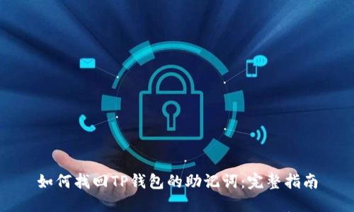 如何找回TP钱包的助记词：完整指南