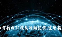 如何找回TP钱包的助记词：完整指南