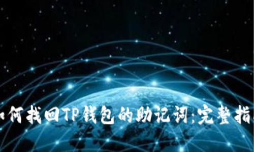 如何找回TP钱包的助记词：完整指南
