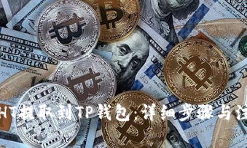 如何将HT提取到TP钱包：详细步骤与注意事项