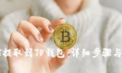 如何将HT提取到TP钱包：详细步骤与注意事项