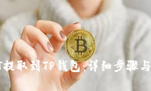 如何将HT提取到TP钱包：详细步骤与注意事项
