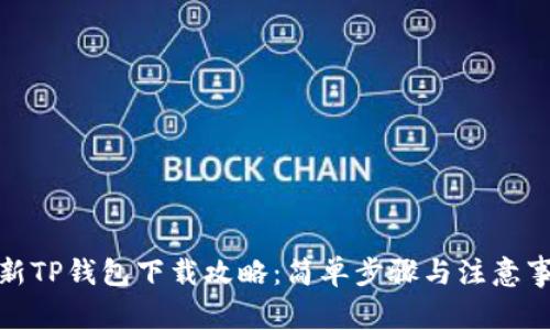 最新TP钱包下载攻略：简单步骤与注意事项