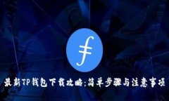 最新TP钱包下载攻略：简单步骤与注意事项