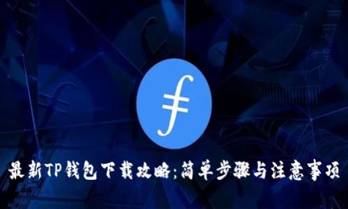 最新TP钱包下载攻略：简单步骤与注意事项