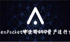 如何在TokenPocket中使用DOD资产进行交易与管理