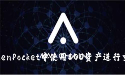 如何在TokenPocket中使用DOD资产进行交易与管理