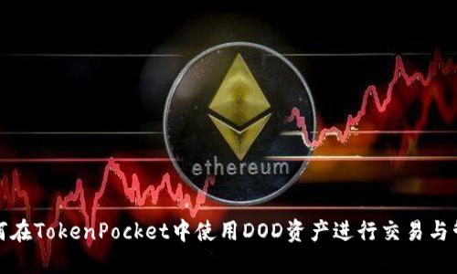 如何在TokenPocket中使用DOD资产进行交易与管理