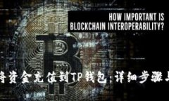 如何将资金充值到TP钱包：详细步骤与技巧