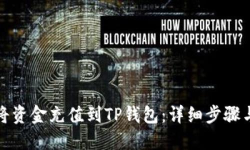 如何将资金充值到TP钱包：详细步骤与技巧