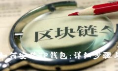 苹果手机如何安装TP钱包：详细步骤与注意事项