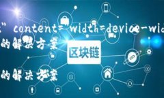 meta name=＂viewport＂ content=＂width=device-width, initi