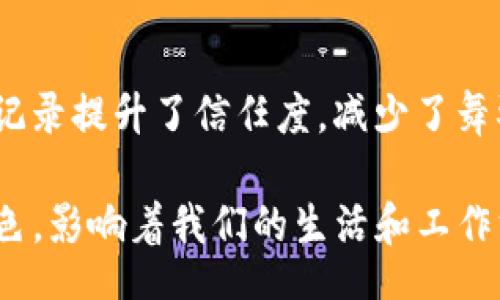 biao ti/biao ti

区块链公司盘点：2023年最具影响力的区块链企业

/guanjianci

区块链, 区块链公司, 区块链行业

区块链的兴起与发展
区块链技术，作为一种去中心化的分布式账本技术，自从比特币的推出以来，已经得到了快速的发展与应用。2023年，我们看到越来越多的公司开始拥抱区块链，尝试将其应用于各行各业。从金融服务到供应链管理，再到医疗健康，区块链的应用几乎覆盖了所有经济领域。本篇文章将详细盘点当前影响力较大的区块链公司及其业务概况。

知名区块链公司列表
以下是一些在区块链领域内具有重要影响力的公司，它们的业务模式和技术实现为行业的发展做出了卓越贡献：

1. 原链科技（OriginTrail）
原链科技致力于解决供应链透明度和追踪的问题。其利用区块链技术，可以实现产品从制造到销售的全程追踪，确保每个环节的透明度。
此外，原链科技也正在探索与其他行业的合作，希望在食品安全、药品追踪等领域实现更广泛的应用。

2. 以太坊（Ethereum）
作为第二大市值的加密货币，以太坊不仅仅是一个数字货币，更是一个区块链平台，支持智能合约和去中心化应用的开发。以太坊的技术基础已经成为众多去中心化项目的基础。
同时，以太坊2.0的升级正在进行中，旨在提高网络的处理效率和安全性，这一升级也吸引了更多的开发者和企业进行合作。

3. 超级账本（Hyperledger）
超级账本是一个开源区块链项目，由Linux基金会主导，旨在为企业提供一个开源的区块链解决方案。超级账本提供多个框架，允许不同的企业根据自身需求选择适合的解决方案。
在过去的一年中，超级账本得到了许多企业的支持，包括财务、医疗保健等多个行业。其强大的可扩展性和灵活性使其成为目前市场上重要的区块链框架之一。

4. R3（Corda）
R3的Corda区块链平台专注于金融服务领域，特别是银行、保险以及其他金融机构。Corda允许多方进行实时交易，同时确保数据的隐私性。
该平台的特点是可扩展性和互操作性，使得金融机构能够高效地进行跨境支付和资产管理。

5. Ripple（瑞波币）
Ripple旨在通过其区块链技术降低跨境支付的成本和时间，银行和金融机构可以使用Ripple的网络进行快速、安全、低成本的资金转移。
Ripple的技术已经得到了包括美国银行在内的许多大型金融机构的采用，成为国际支付领域的佼佼者。

区块链公司的共同特征
尽管区块链公司的业务类型各异，但他们通常具有几个共同特征：
ul
listrong去中心化：/strong这也是区块链技术的基本特性之一，意味着数据不再由单一实体控制，而是分布式存储在多个节点中。/li
listrong透明性：/strong区块链能够提供高度透明的数据记录，使得信息更容易被审计。/li
listrong安全性：/strong区块链通过加密算法保护数据的安全，降低伪造和篡改的风险。/li
/ul

常见问题解答
问题1：区块链技术的应用场景有哪些？
区块链技术的应用场景丰富多样，涵盖了金融服务、供应链管理、版权保护、资产管理等多个方面。在金融服务领域，区块链可用于跨境支付、证券交易等；在供应链管理中，区块链能够帮助追踪产品的来源，提高透明度；在版权保护方面，艺术作品可以通过区块链进行数字版权的管理，确保创作者的权益。

问题2：选择区块链公司时应该关注哪些方面？
在选择区块链公司时，企业应该关注其技术实力、市场口碑以及行业经验等方面。技术实力直接关系到项目的成功与否，市场口碑则能反映企业的客户满意度，这些都是企业做出明智选择的重要依据。

问题3：区块链行业未来的发展趋势是什么？
未来，区块链行业将向更加标准化、合规化的方向发展，特别是在各国政策不断完善的背景下，合规问题将成为企业的重要考虑因素。此外，随着技术的不断成熟，更多的传统行业将逐步融合区块链技术，形成新的商业模式。

问题4：如何评估一个区块链项目的成功潜力？
评估区块链项目的成功潜力可以从多个维度进行，包括团队背景、技术可行性、市场需求、竞争分析等方面。团队的专业素养直接影响项目的推进，技术的可行性则确保项目的实施。市场需求和竞争分析则关系到项目的市场机会。

问题5：区块链技术对传统行业有什么影响？
区块链技术对传统行业的影响主要体现在效率、透明度和安全性三个方面。它能够通过自动化和智能合约降低操作成本，提高效率；同时，通过透明的数据记录提升了信任度，减少了舞弊的可能性；在安全性上，区块链提供了不可篡改的记录，增强了数据的保护。通过这些影响，传统行业也在不断探索与区块链结合的新可能性。

总之，区块链技术和相关公司的崛起正在重塑许多行业。随着技术的不断发展，我们可以预见，在不久的将来，区块链将会在更多领域扮演越来越重要的角色，影响着我们的生活和工作方式。