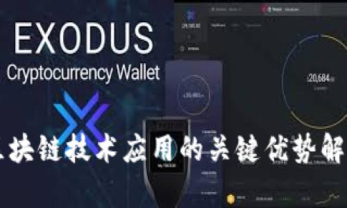 区块链技术应用的关键优势解析