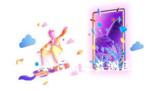 区块链检测工具全面解析：如何有效监测区块链网络的安全与性能