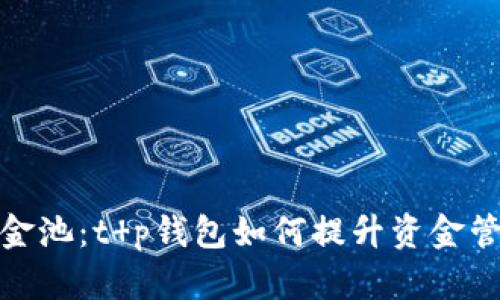 t 接口与资金池：t p钱包如何提升资金管理与流动性
