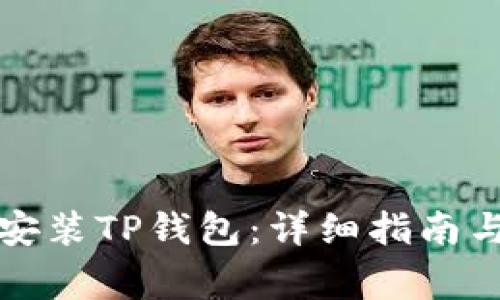 如何在电脑上安装TP钱包：详细指南与常见问题解答
