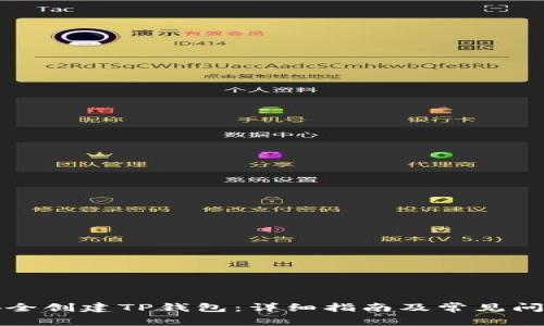如何安全创建TP钱包：详细指南及常见问题解答