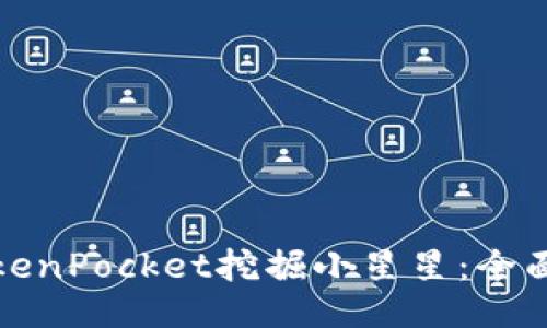如何通过TokenPocket挖掘小星星：全面指南与技巧
